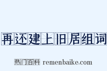 再还建上旧居组词是什么意思的图片